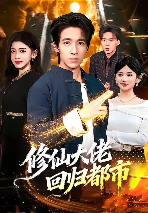 修仙大佬回归都市第01集(大结局)