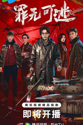 罪无可逃(全集)