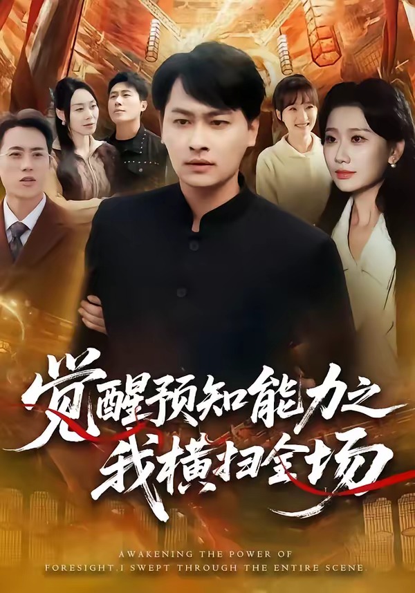 觉醒预知能力之我横扫全场第01集(大结局)