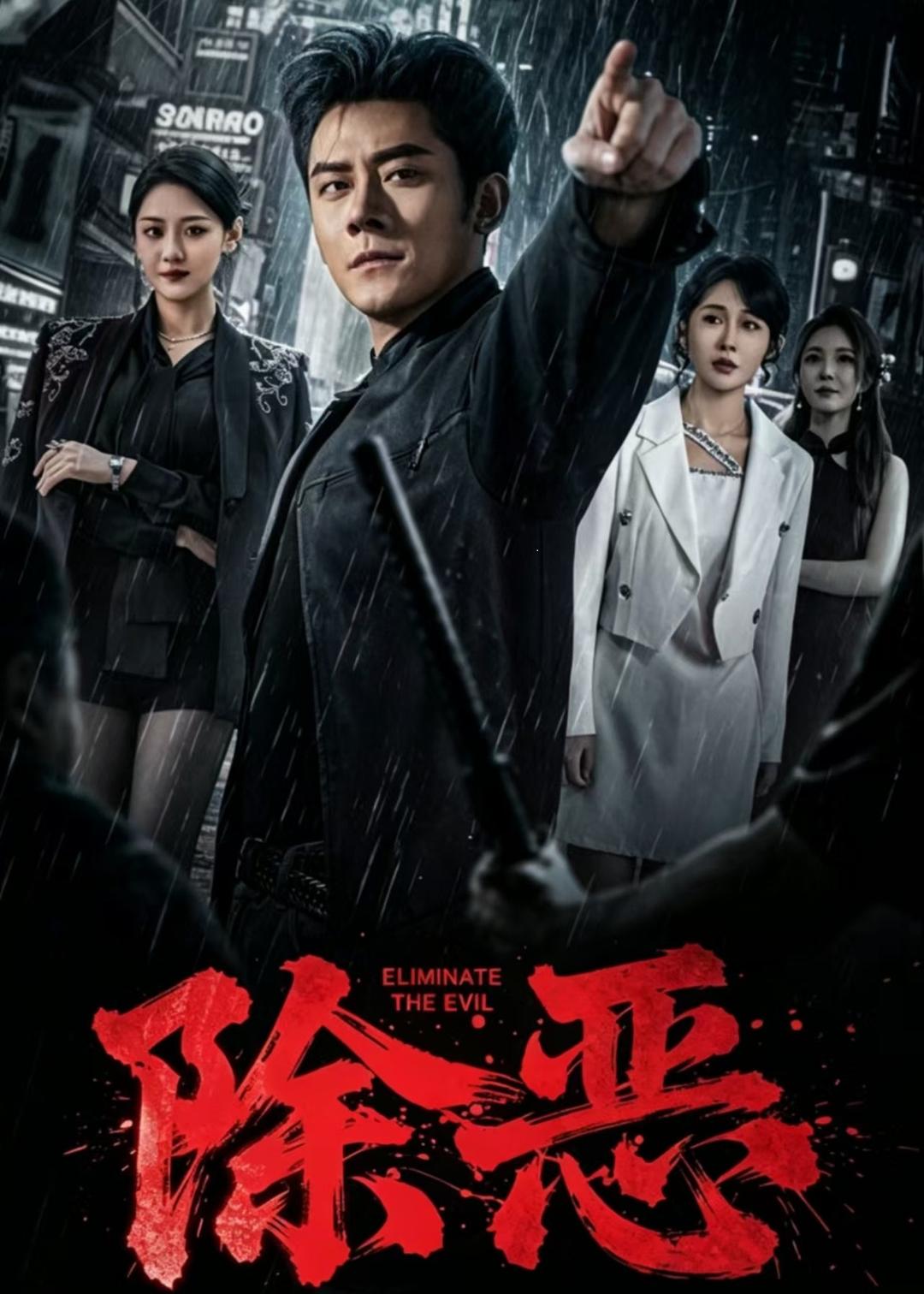 除恶2026第01集(大结局)