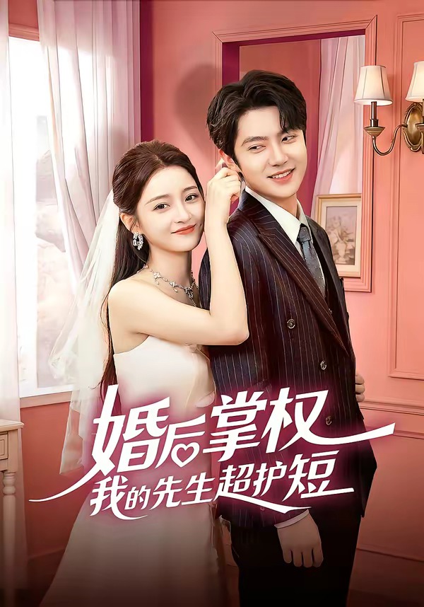 婚后掌权我的先生超护短第01集(大结局)
