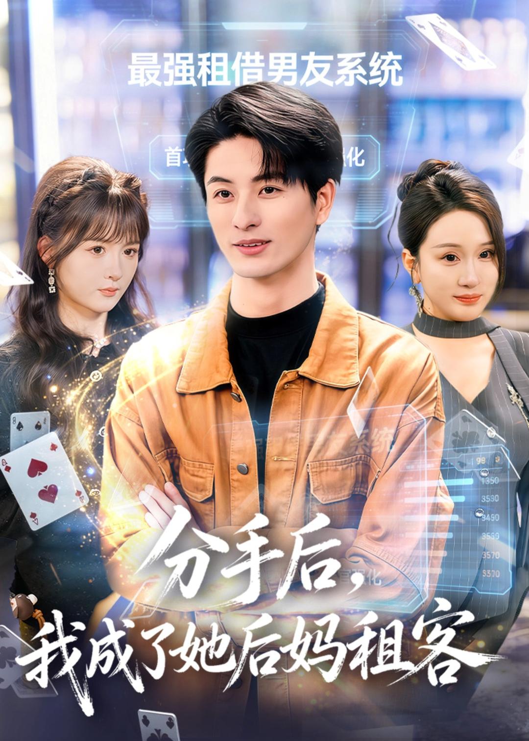 分手后，我成了她后妈租客(全集)
