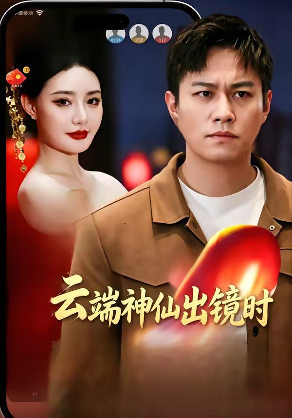 云端神仙出镜时第01集(大结局)
