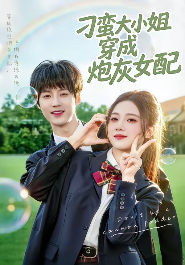 刁蛮大小姐穿成炮灰女配(全集)