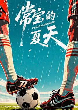 常宝的夏天第01集