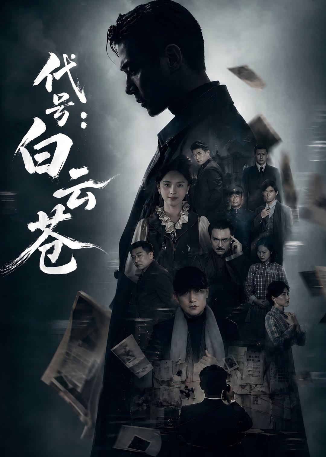 代号：白云苍(全集)