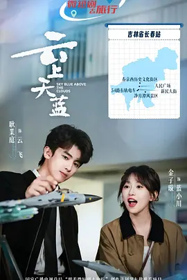 云上天蓝第21集