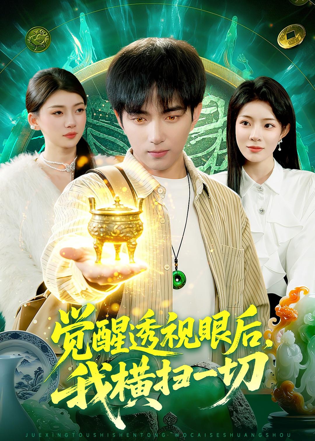觉醒透视眼后，我横扫一切(全集)