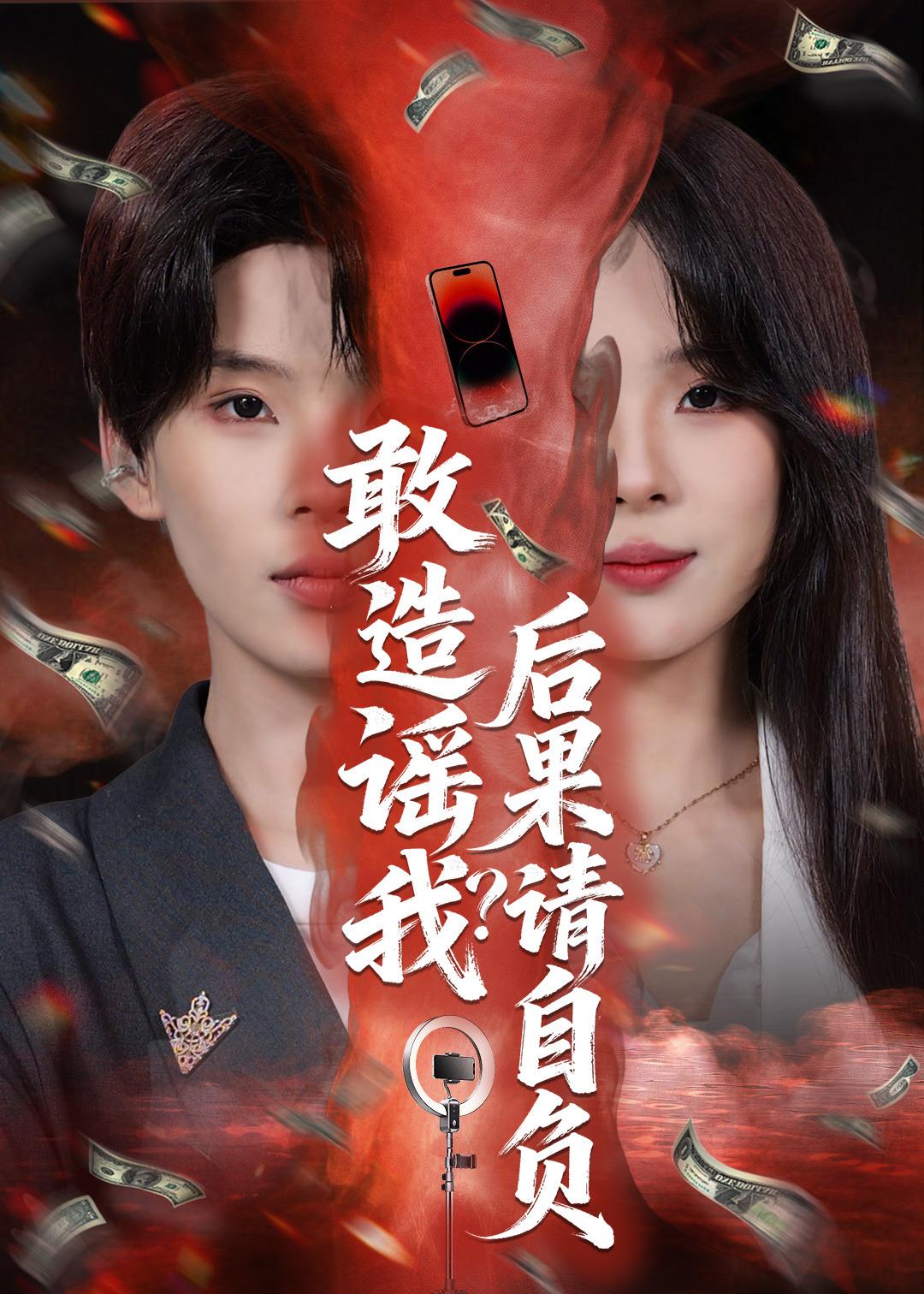 敢造谣我？后果请自负第01集(大结局)