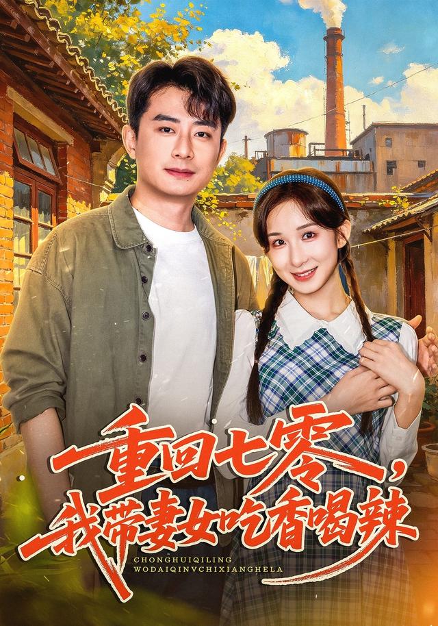 重回七零，我带妻女吃香喝辣(全集)