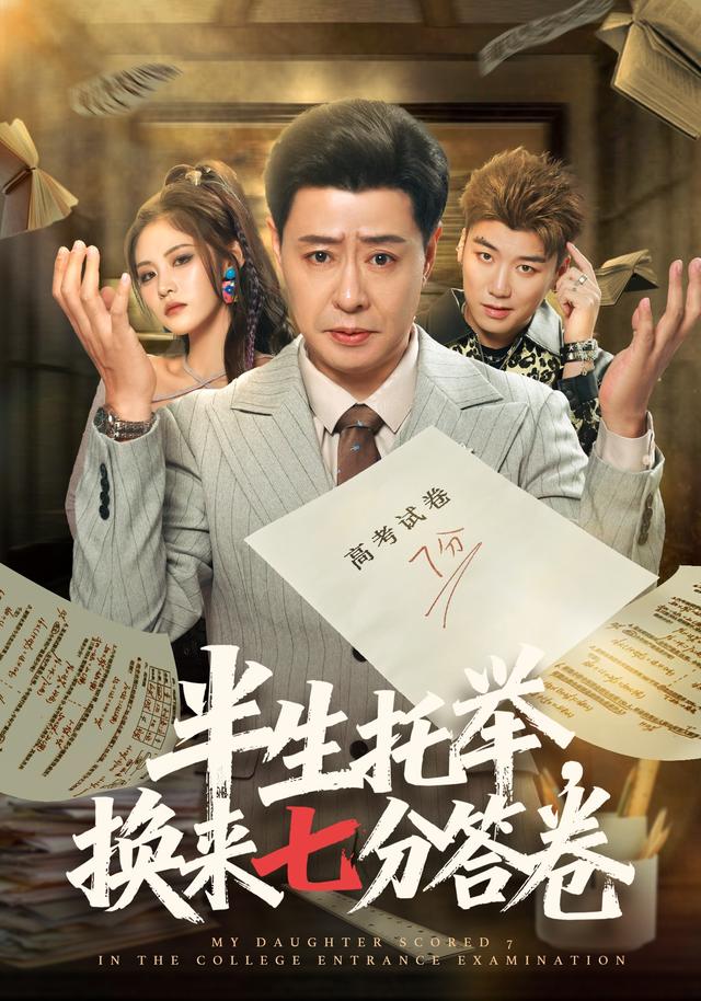 半生托举，换来七分答卷(全集)