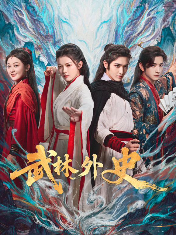 武林外史(全集)