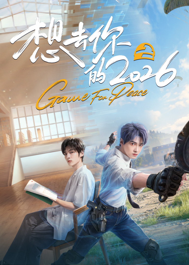 想去你的2026(全集)