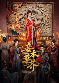 妾本草芥(全集)