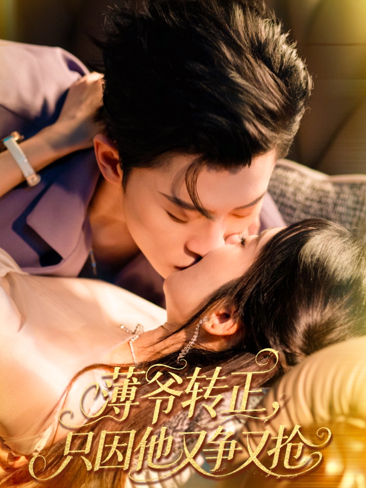 薄爷转正只因他又争又抢(全集)