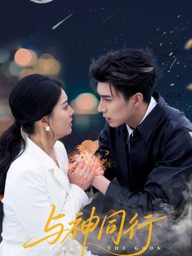 与神同行(全集)