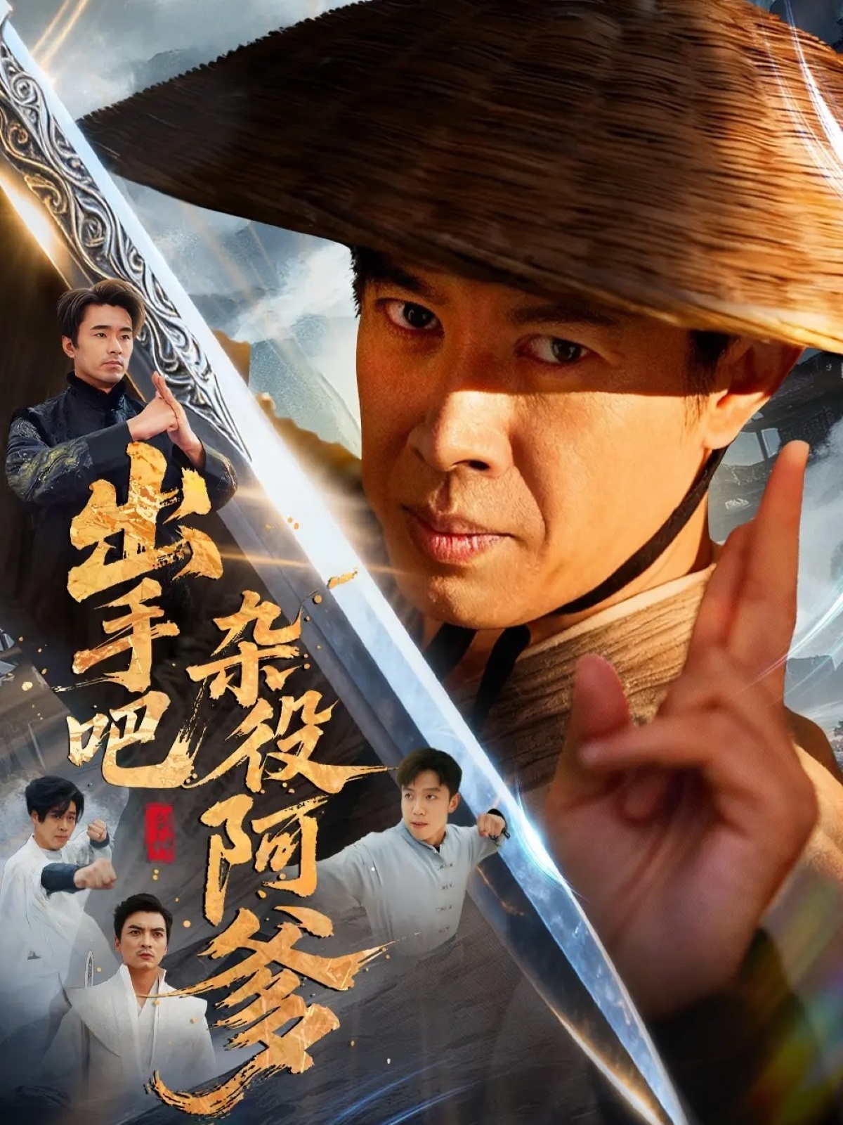 出手吧杂役阿爹(全集)