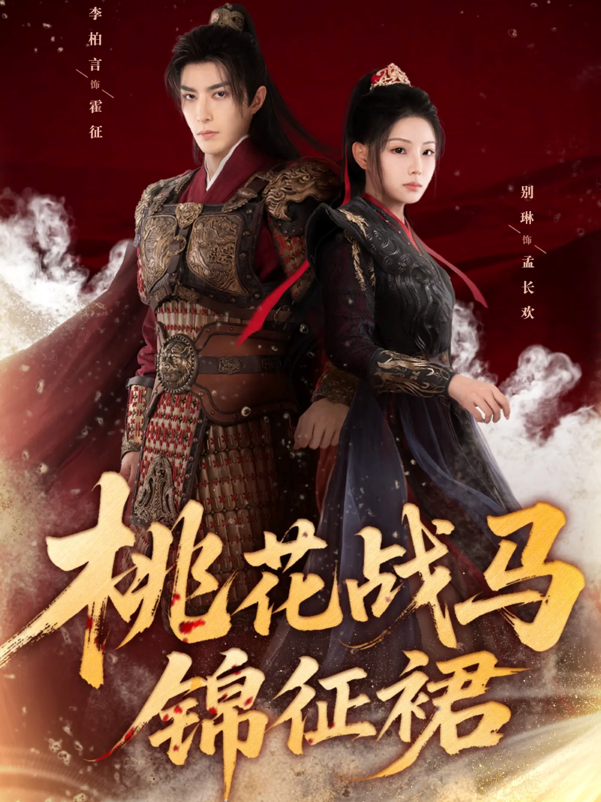 桃花战马锦征裙(全集)