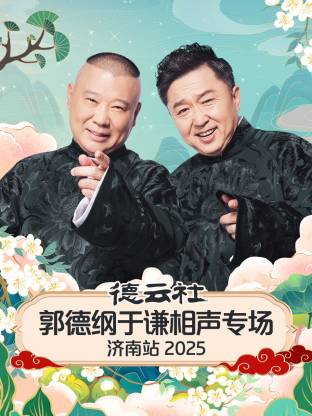 德云社郭德纲于谦相声专场济南站2025(全集)