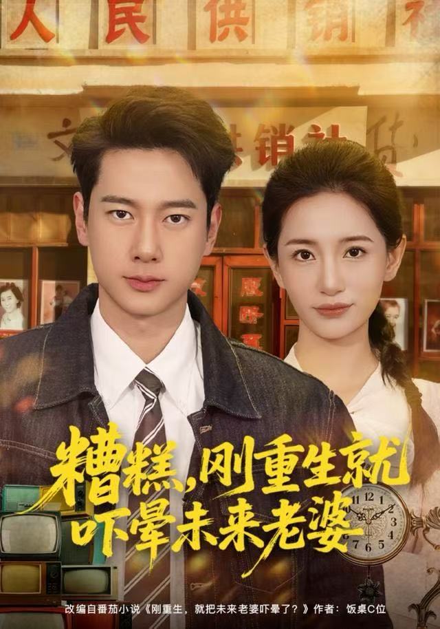 糟糕，刚重生就吓晕未来老婆(全集)