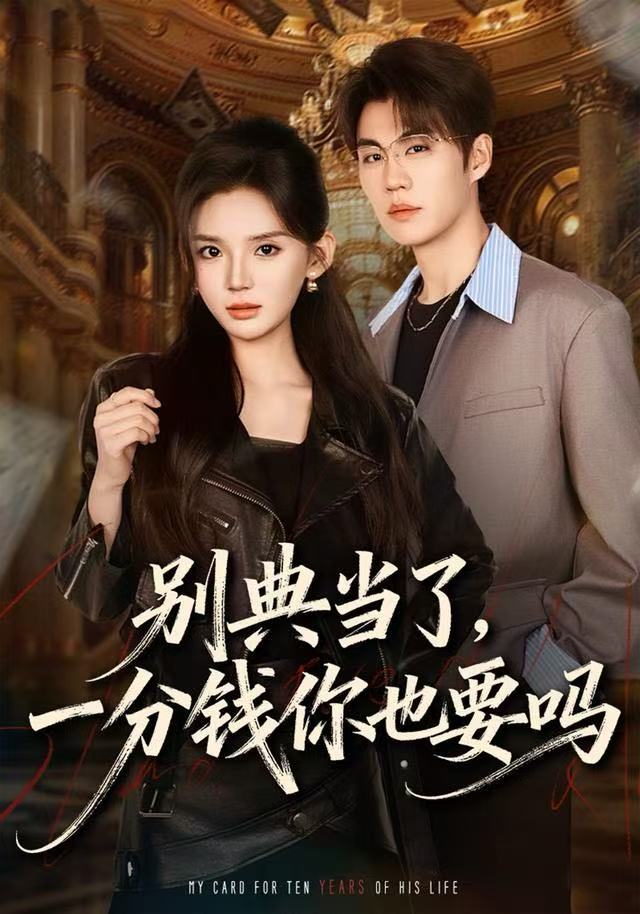 别典当了，一分钱你也要吗(全集)