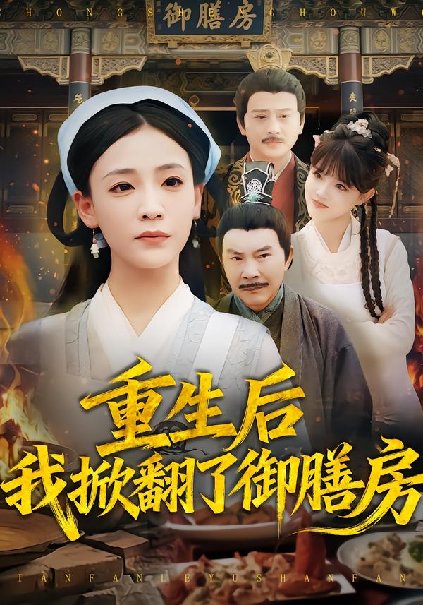 重生后我掀翻了御膳房(全集)