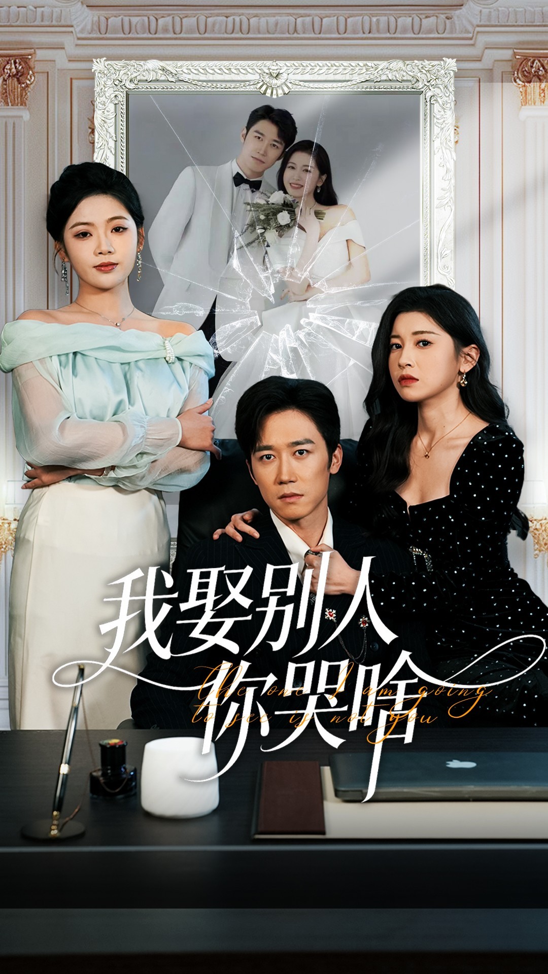我娶别人你哭啥(全集)