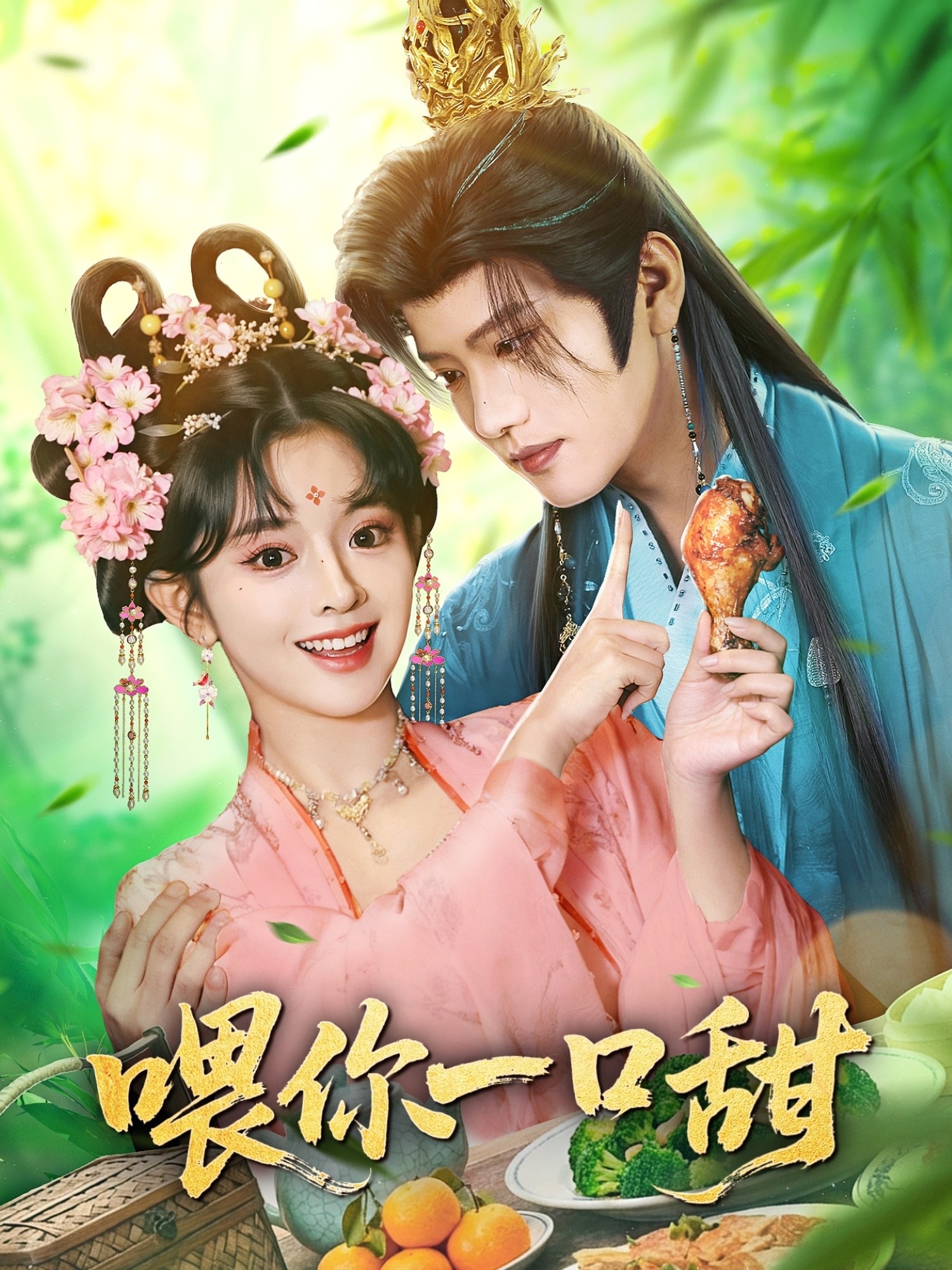 喂你一口甜(全集)