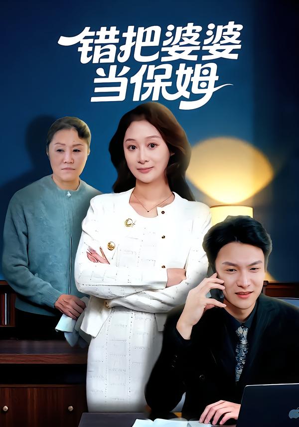 错把婆婆当保姆(全集)