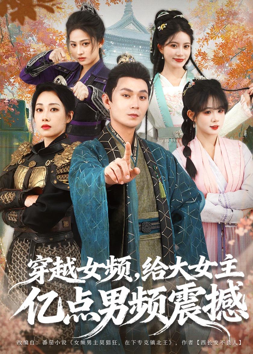 穿越女频，给大女主亿点男频震撼(全集)