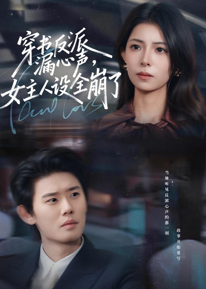 穿书反派漏新声，女主人设全崩了(全集)