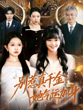 别惹真千金，她气运加身(全集)
