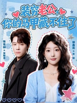 装穷老公，你的马甲藏不住了(全集)