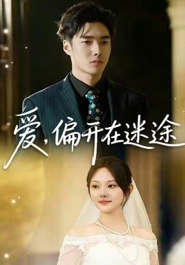 爱，偏开在迷途(全集)