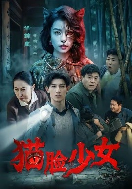猫脸少女(全集)