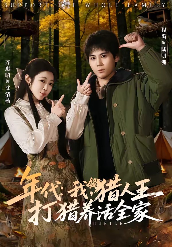 年代：我，猎人王打猎养活全家(全集)