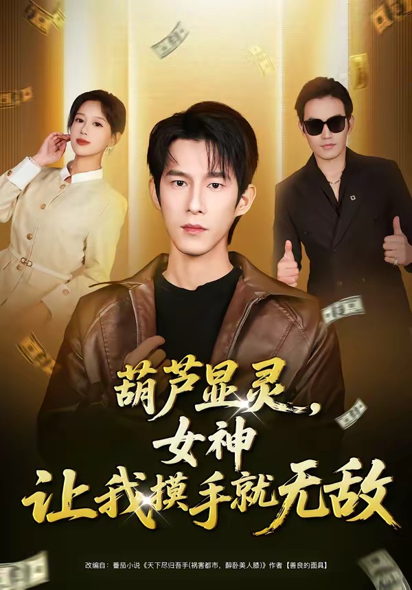 葫芦显灵，女神让我摸手就无敌(全集)